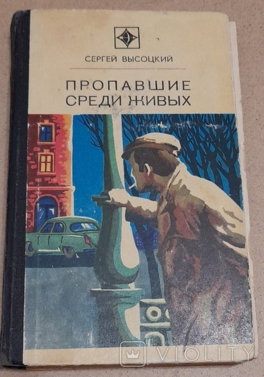 С. Высоцкий. Пропавшие среди живых