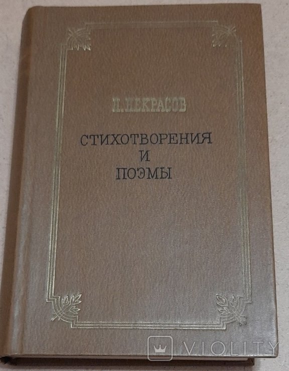 Н. Некрасов. Стихотворения и поэмы