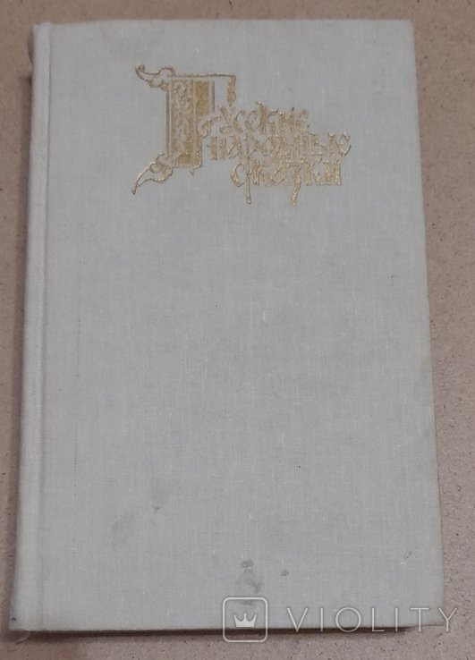 В.П. Аникин. Русские народные сказки