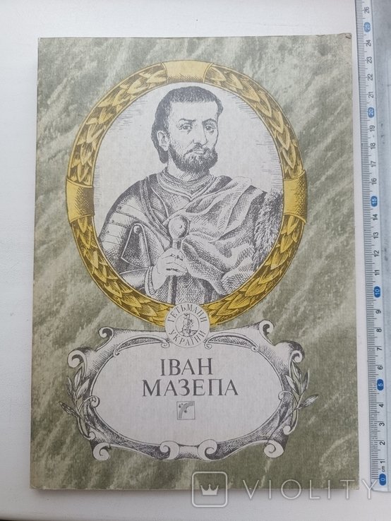 И. Мазепа. Художественнодокументальная повесть