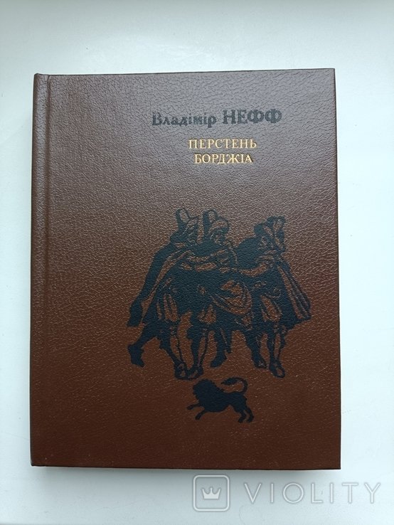 В. Нефф. Перстень Борджиa