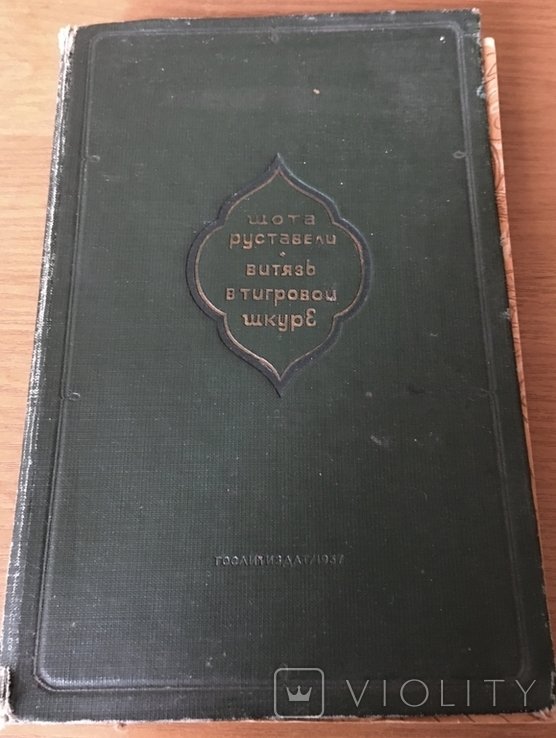 Ш. Руставели. Витязь в тигровой шкуре