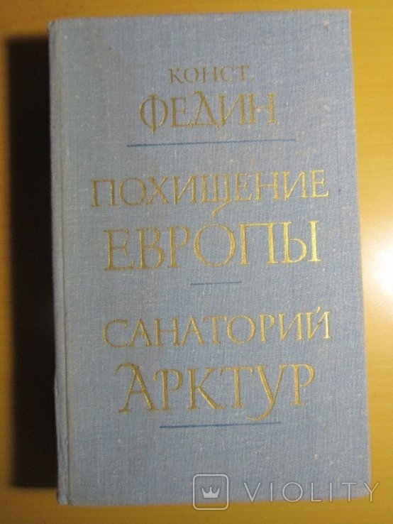 К.Ф. Федин. Похищение Европы