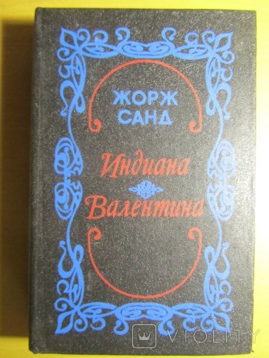 Ж. Санд. Индиана. Валентина