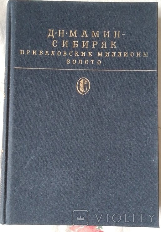 Д.Н. Маминсибиряк. Приваловские миллионы