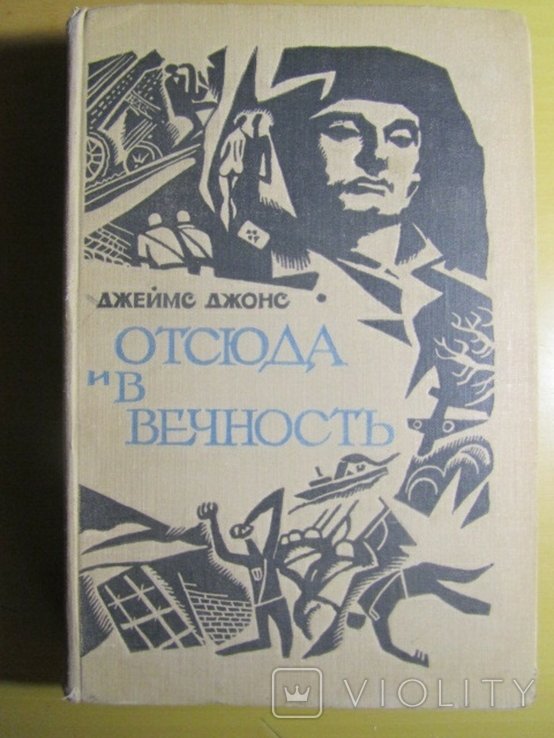 Д. Джонс. Отсюда и в вечность