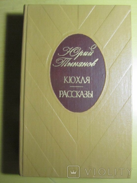 Ю.Т. Тынянов. Кюхля