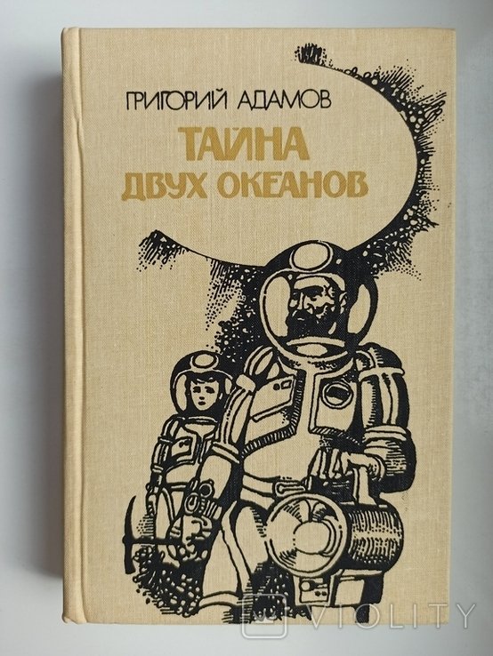 Г.Б. Адамов. Тайна двух океанов
