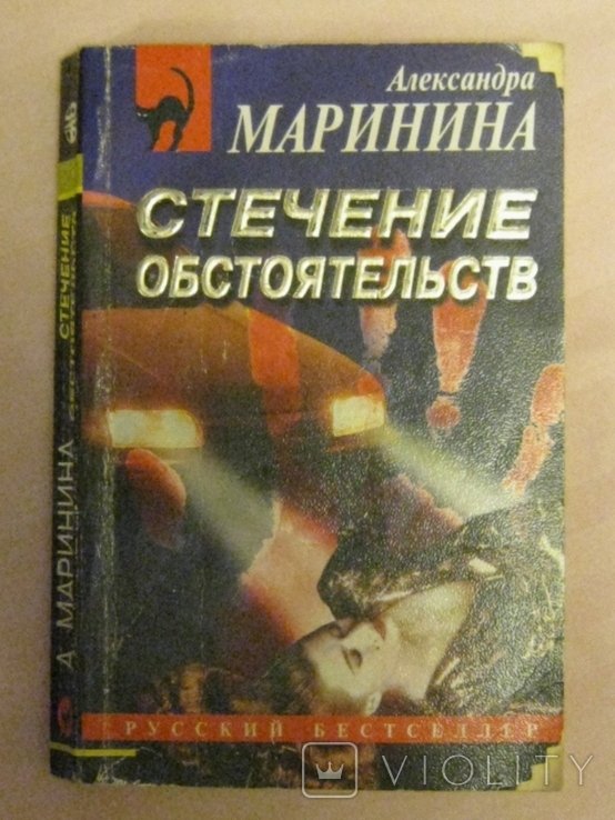 А.Б. Маринина. Стечение обстоятельств
