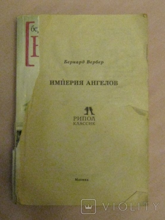 Б. Вербер. Империя ангелов