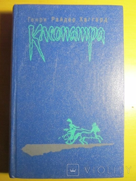 Г.Р. Хаггард. Клеопатра