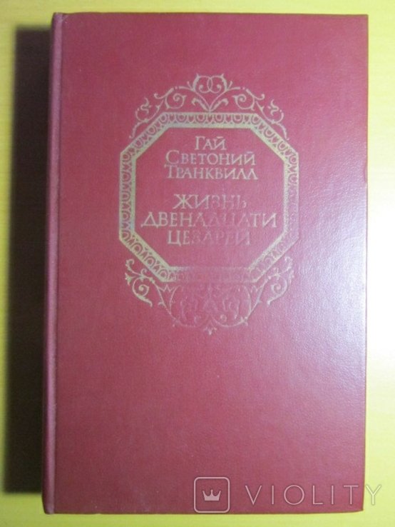 Г.С. Светоний. Жизнь двенадцати цезарей