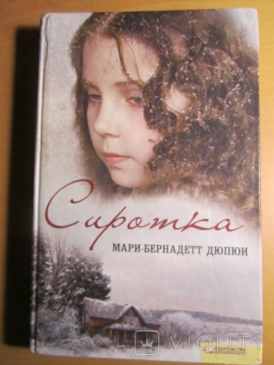 М.Б. Дюпюи. Сиротка