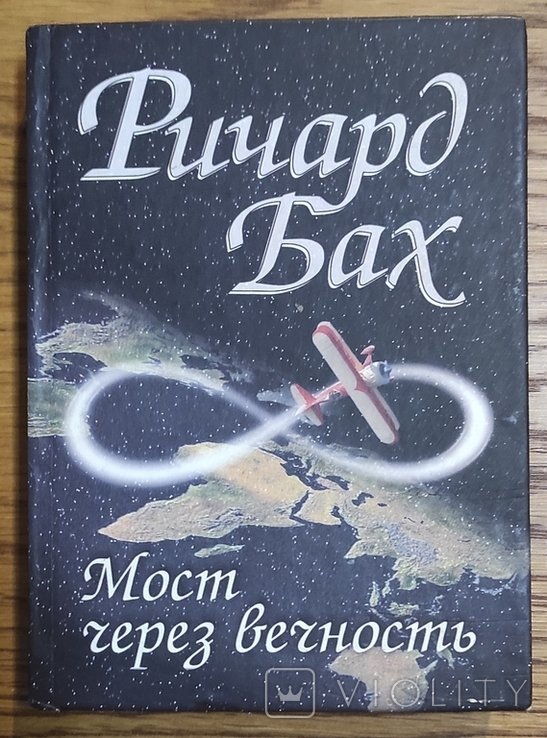 Р. Бах. Мост через вечность