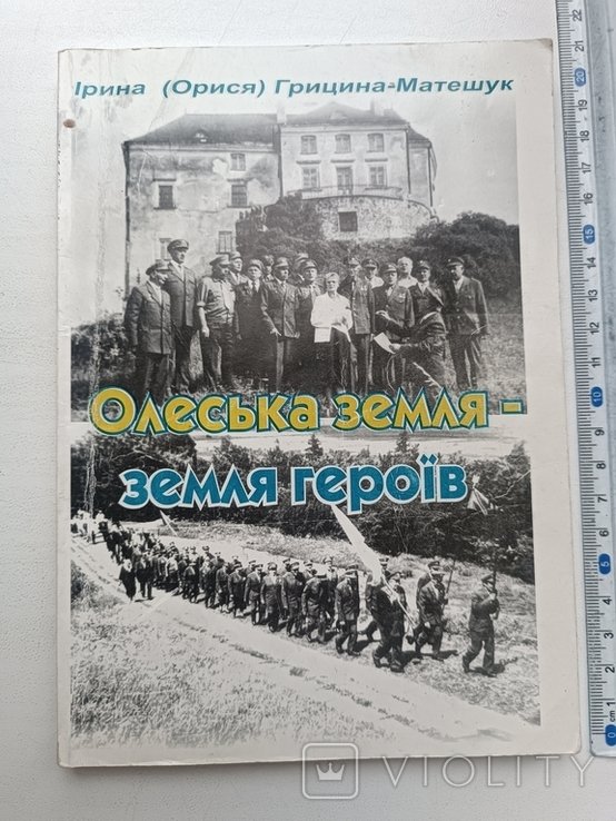 О. МетешукГрицина. Олеська земля  земля героев