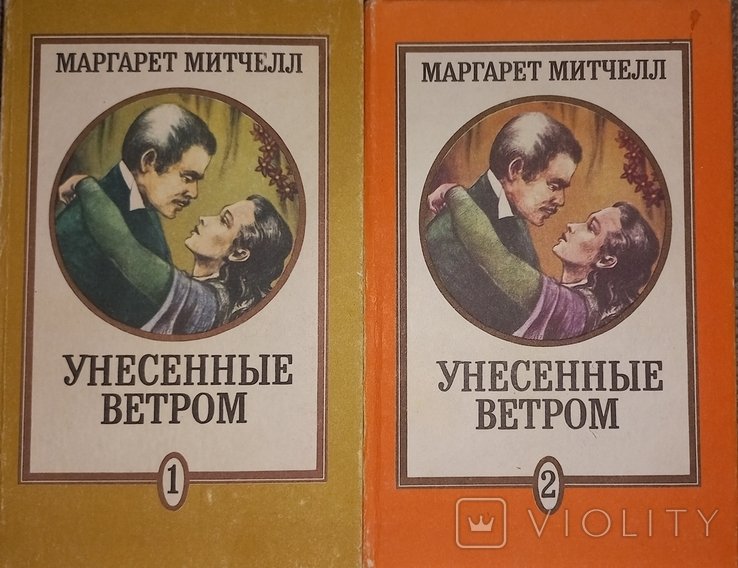 М.М. Митчелл. Унесенные ветром