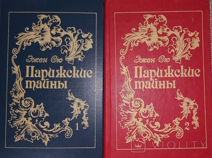 Э. Сю. Парижские тайны