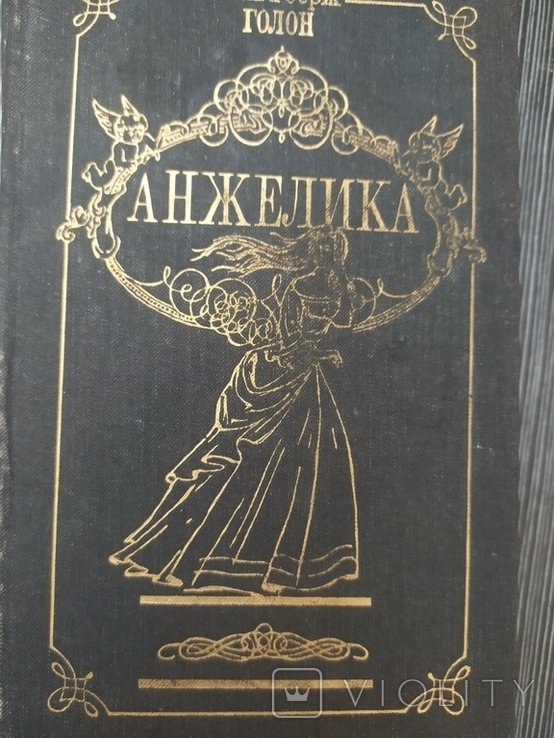 А. Голон. Анжелика. Том 1