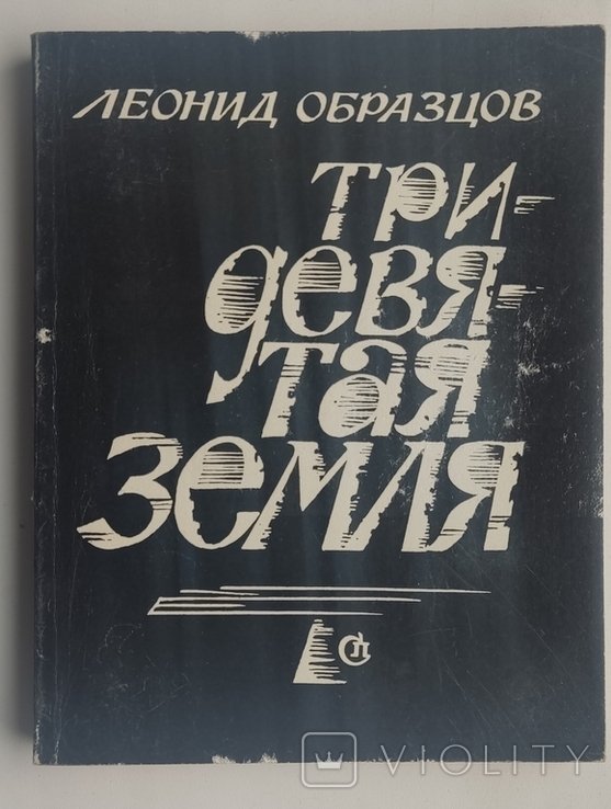 Л. Образцов. Тридевятая земля