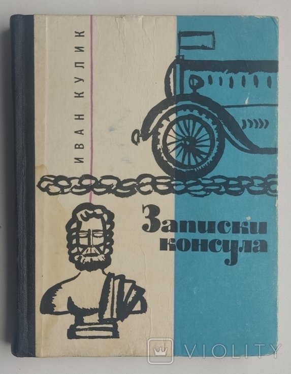 И. Кулик. Записки консула