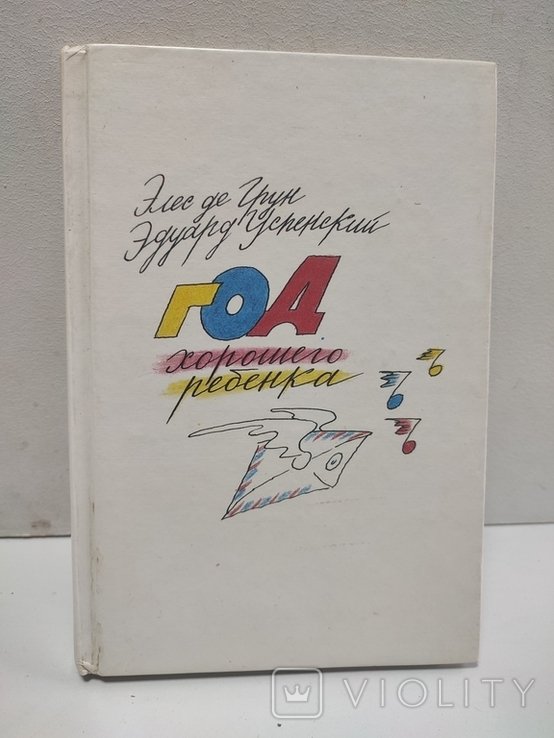 Э. Успенский. Год хорошего ребенка