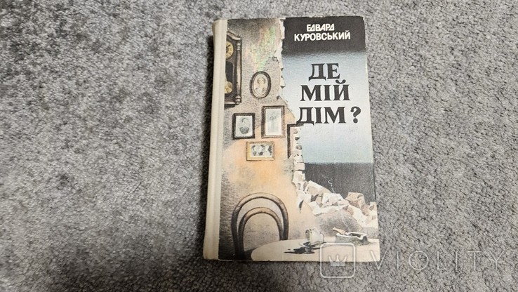 Е. Куровский. Где мой дом?