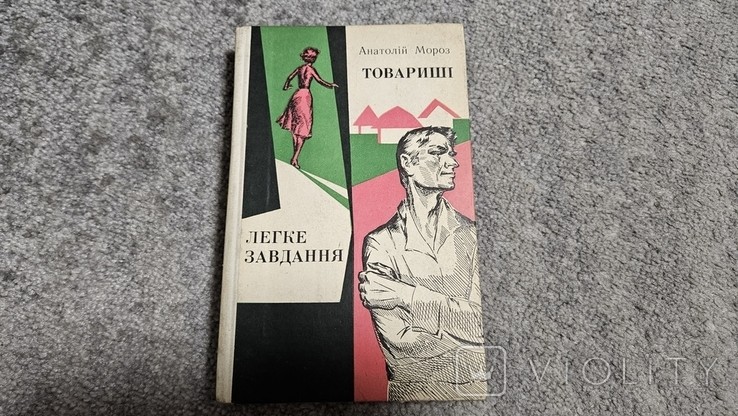 А.І. Мороз. Товарищі. Легке завдання