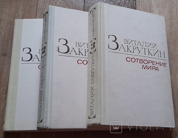 В. Закруткин. Сотворение мира