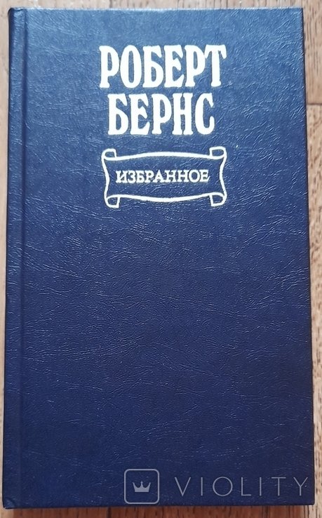Р. Бернс. Избранное