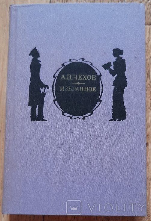 А.П. Чехов. Избранное
