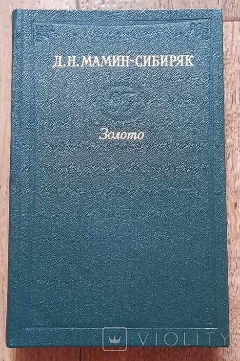 Д.Н. Мамин-Сибиряк. Золото