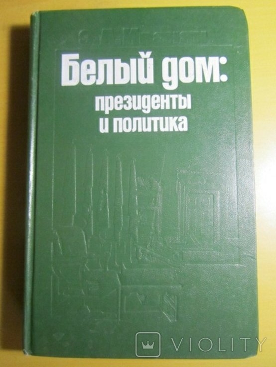 Э.А. Иванян. Белый дом: президенты и политика