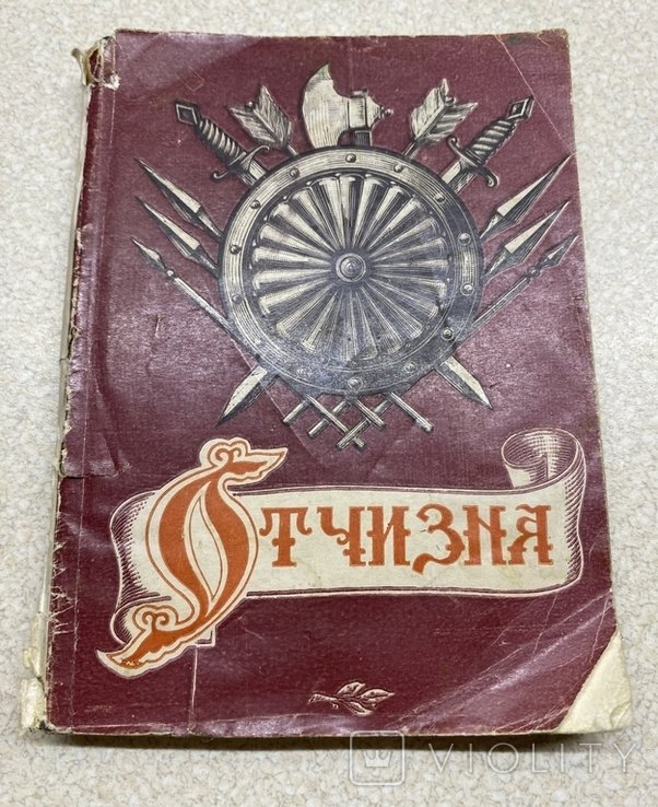 1944. Отчизна. Стихи от Ломоносова до Маяковского