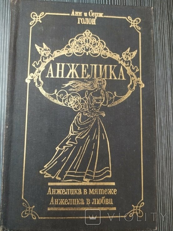 С. Голон. Анжелика в мятеже. Анжелика в любви