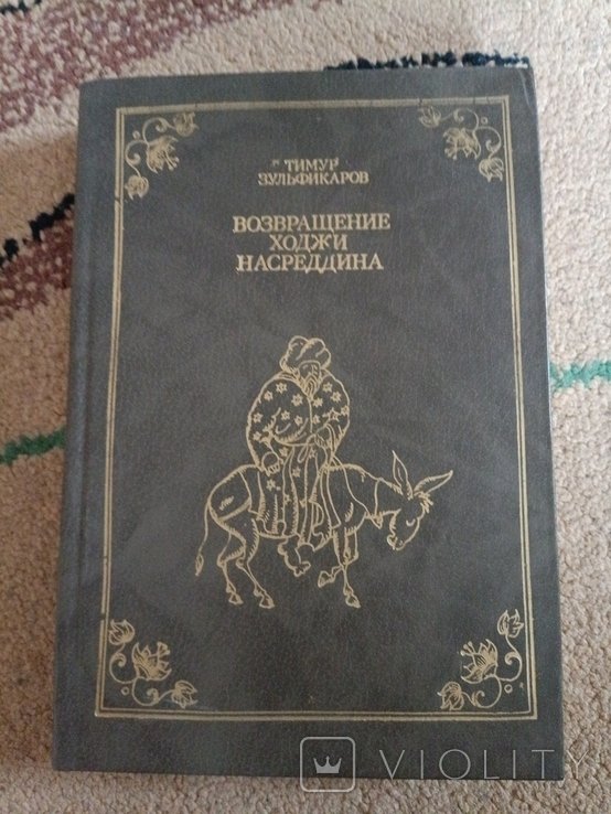 Т. Зульфикаров. Возвращение Ходжи Насреддина