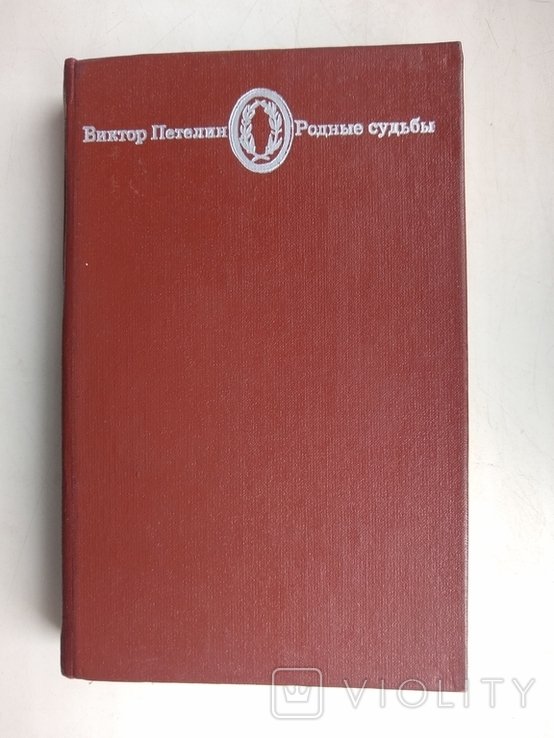 Петелин. Родные судьбы. Споры и размышления о современной русской прозе