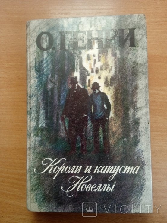 О. Генри. Кингс и капустные романы