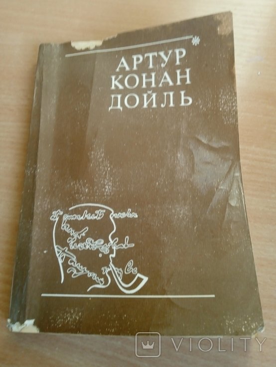 А.К. Дойл. Собрание произведений