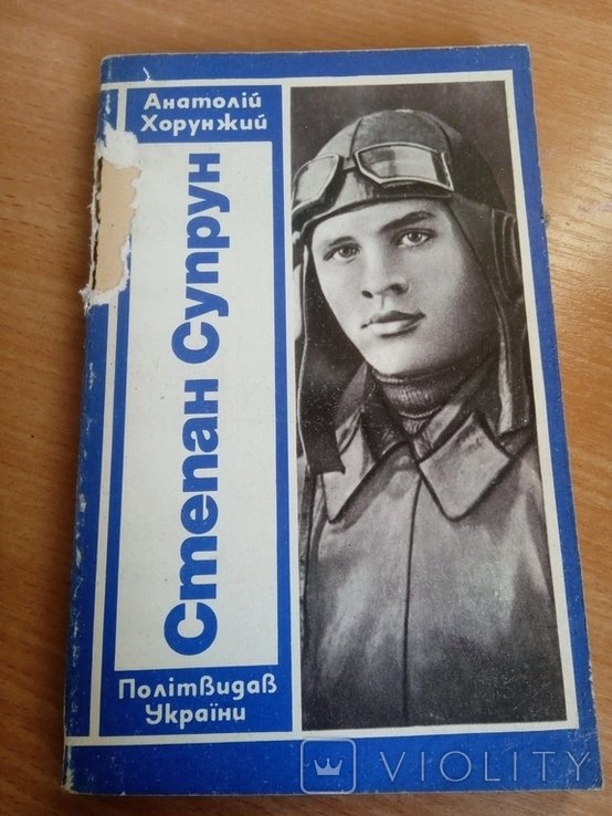 А. Хорунжий. Степан Супрун. Повесть про авиатора