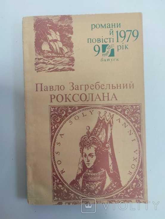 П. Загребельний. Роксолана (початок)