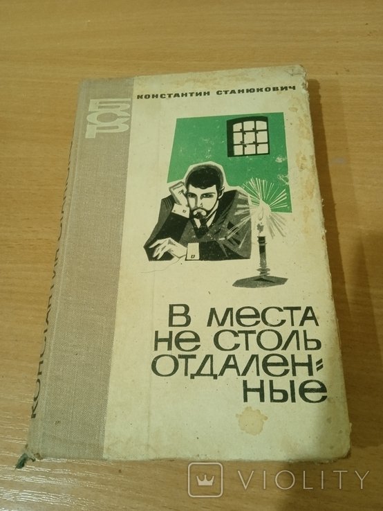 К. Станюкович. В недалекие места