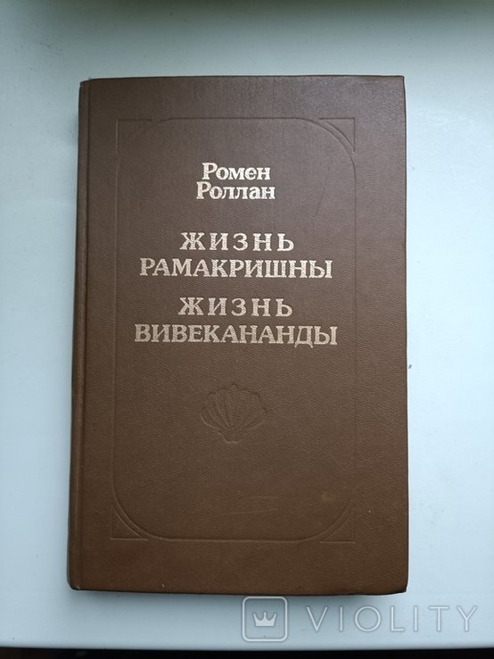 Р. Роллан. Жизнь Рамакришны и жизнь Вивеканды