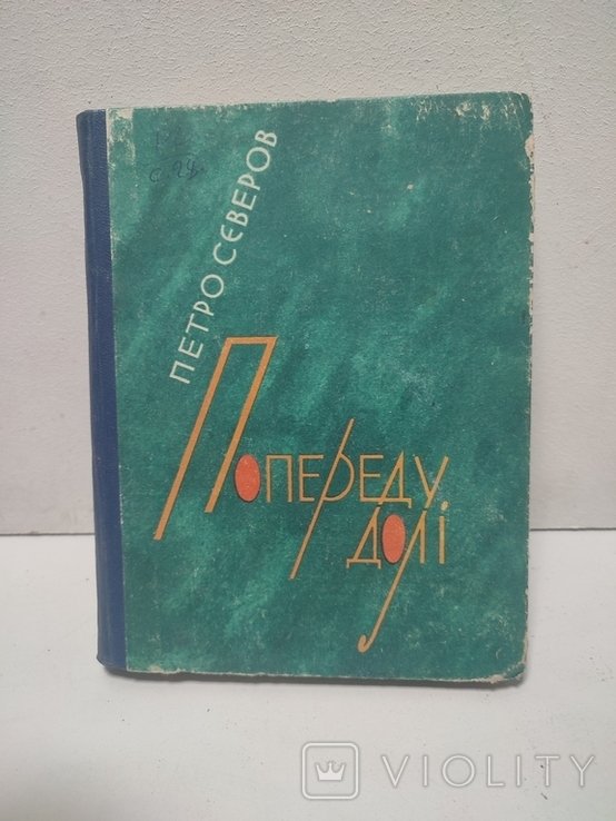 П.С. Северов. Попереду доли