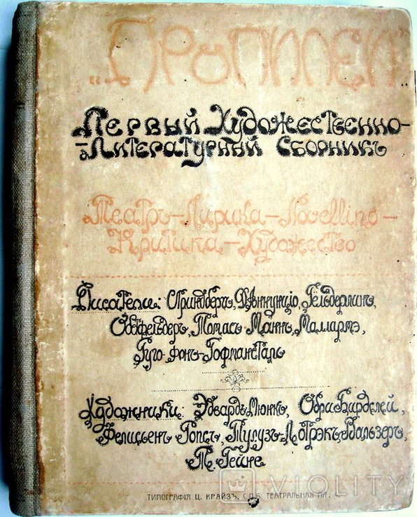 Художественнолитературный сборник Пропилеи