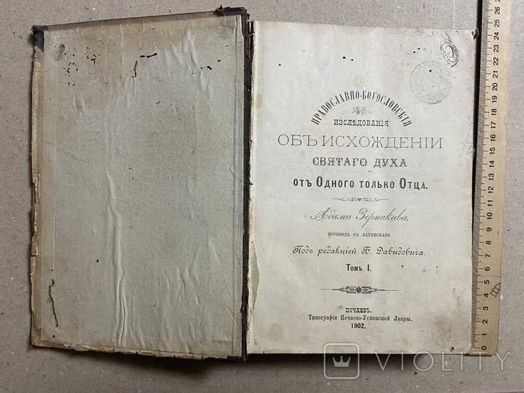 А. Зерников Досліди об исхождении Св. Духа Почаїв 1902