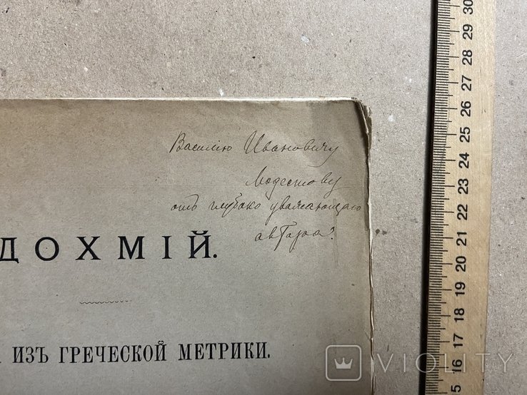 Я. Денисов Дохмій Глава з грецької метрики Автограф автора 1892