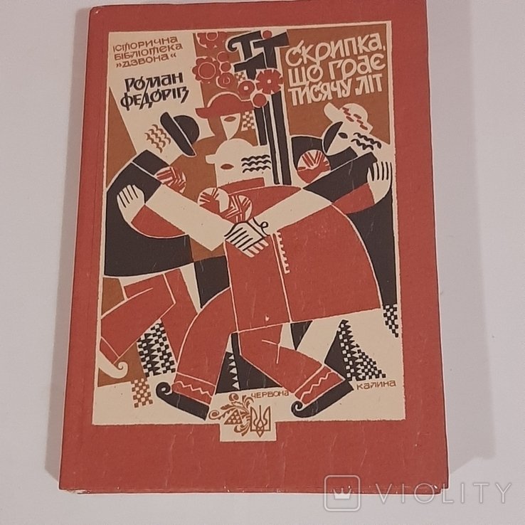 Р. Федорів. Скрипка, что играет тысячу лет
