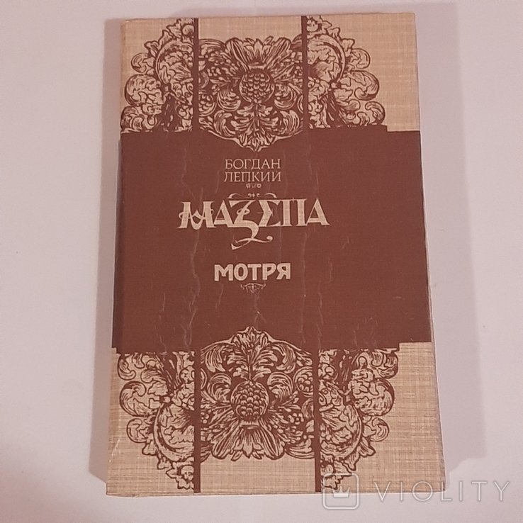 Б. Лепкий. Мазепа. Мотря
