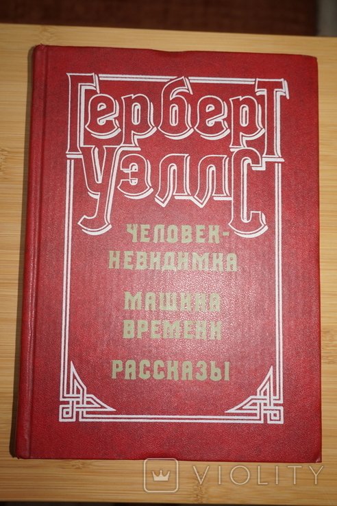 Г. Уэллс. Машина времени. Человекневидимка. Рассказы