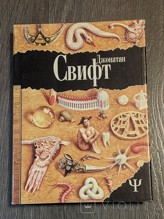 Д. Свифт. Путешествия Гулливера